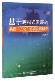 基于跨越式發(fā)展的兵團(tuán)“三化”協(xié)調(diào)發(fā)展研究