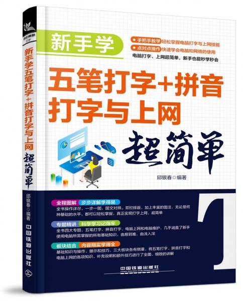 新手学五笔打字+拼音打字与上网超简单 