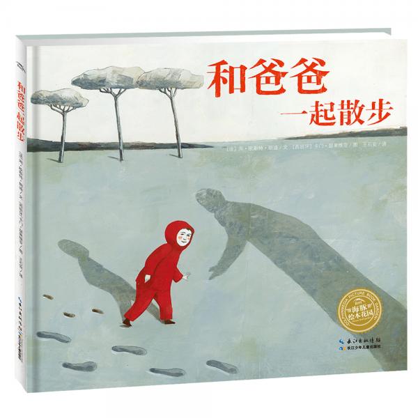 海豚繪本花園：和爸爸一起散步（精）（新版）