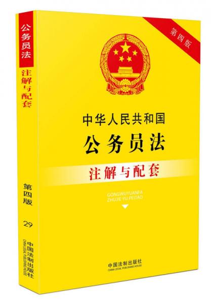 中华人民共和国公务员法注解与配套(第四版)