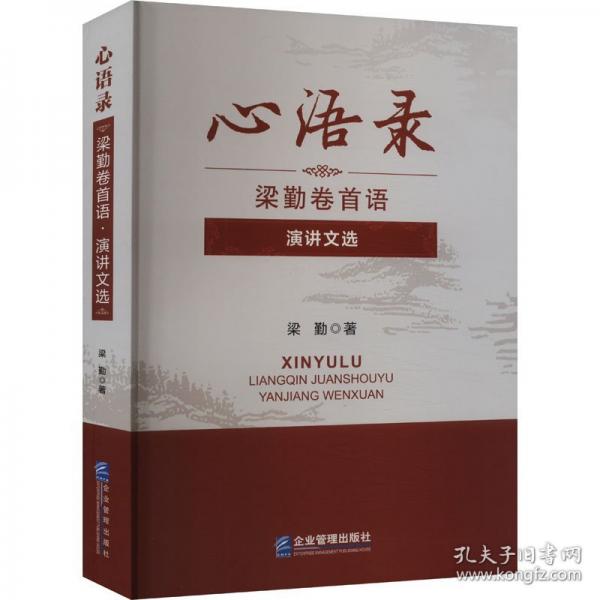 心語(yǔ)錄——梁勤卷首語(yǔ)·演講文選