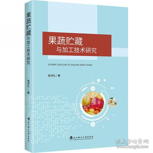 果蔬貯藏與加工技術(shù)研究