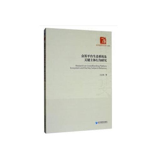 众筹平台生态系统及关键主体行为研究