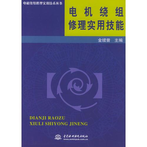 电机绕组修理实用技能——电机绕组修理实用技术丛书