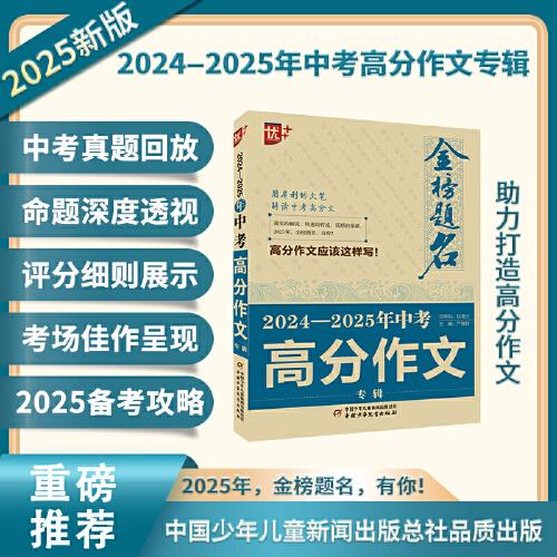 優(yōu)++ 金榜題名作文系列 2024—2025年中考高分作文專輯