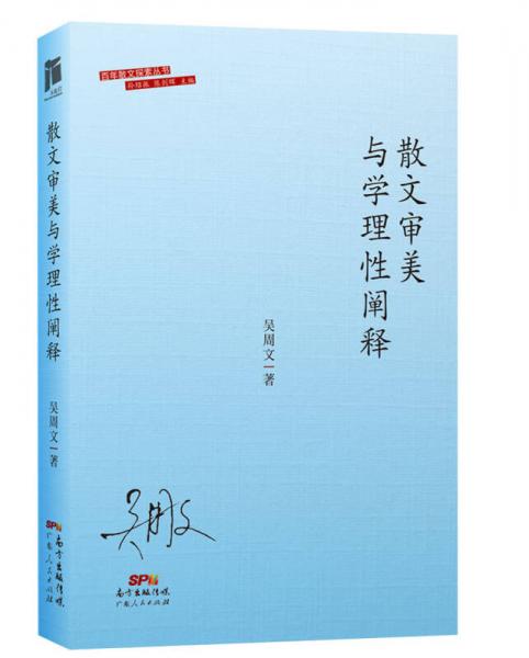 散文審美與學(xué)理性闡釋