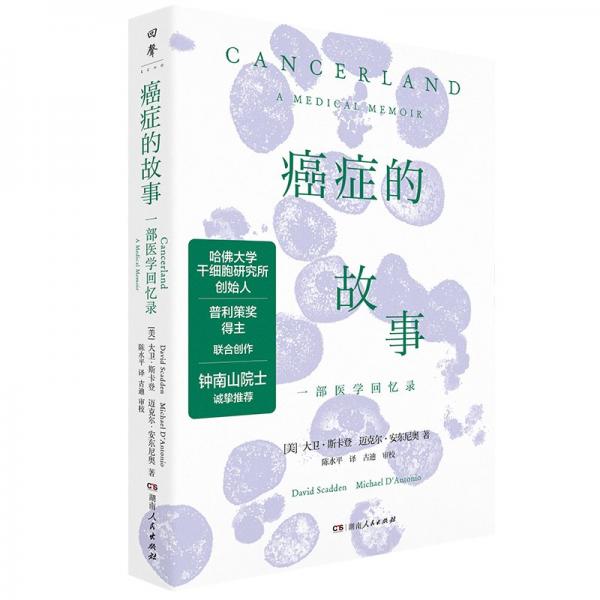 癌癥的故事