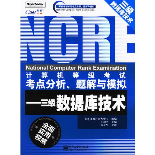 計(jì)算機(jī)等級(jí)考試考點(diǎn)分析、題解與模擬——三級(jí)數(shù)據(jù)庫(kù)技術(shù)