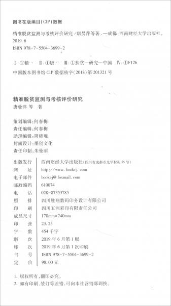 精準(zhǔn)脫貧監(jiān)測(cè)與考核評(píng)價(jià)研究