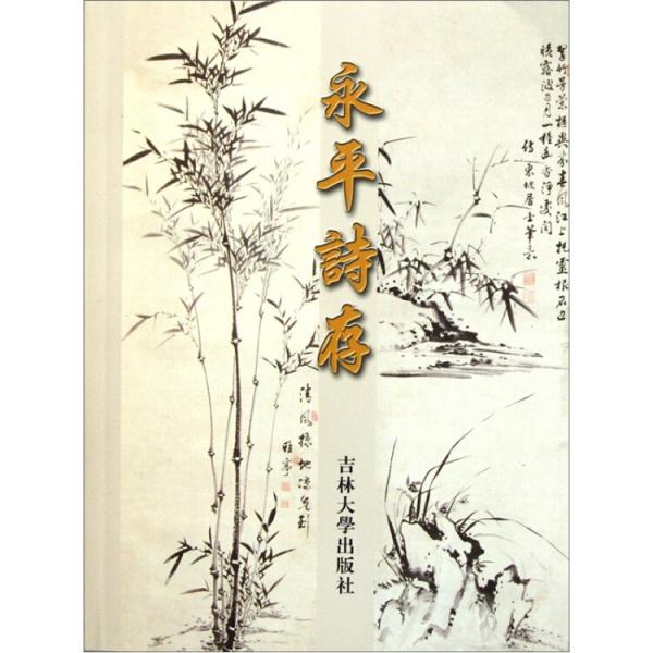 永平詩存