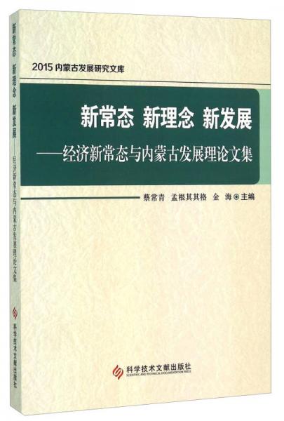 新常態(tài) 新理念 新發(fā)展：經(jīng)濟(jì)新常態(tài)與內(nèi)蒙古發(fā)展理論文集