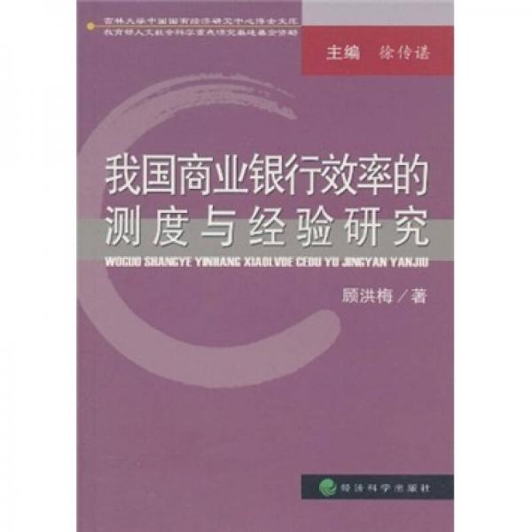 我国商业银行效率的测度与经验研究