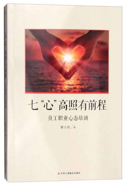 七“心”高照有前程：員工職業(yè)心態(tài)培訓(xùn)