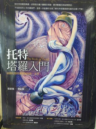托特塔羅入門