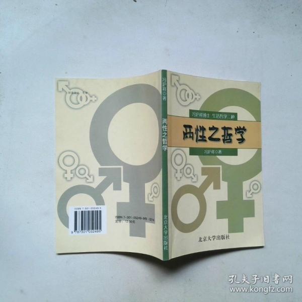 兩性之哲學(xué):馮滬祥博士生活哲學(xué)二種