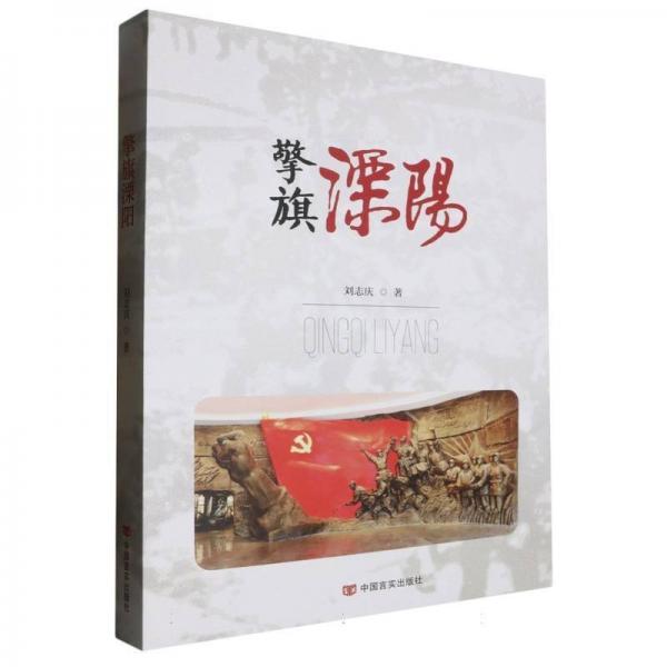 擎旗溧陽 作家作品集 