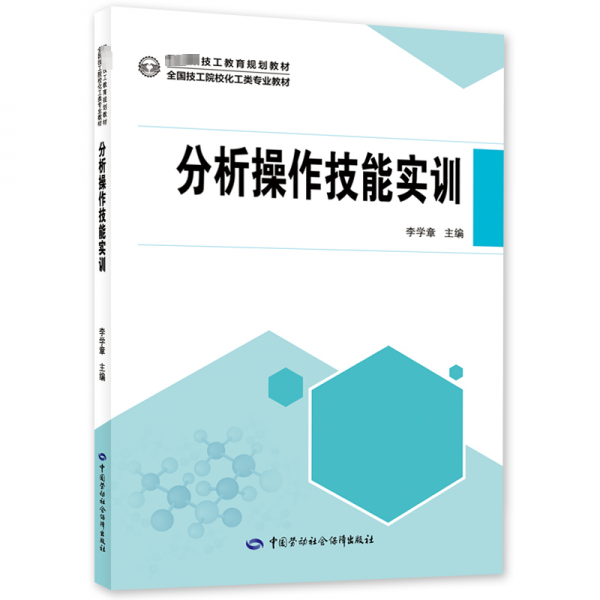分析操作技能實(shí)訓(xùn) 李學(xué)章 編