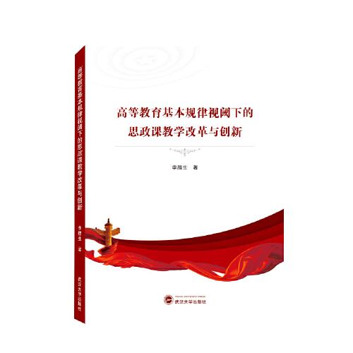 高等教育基本規(guī)律視閾下的思政課教學(xué)改革與創(chuàng)新