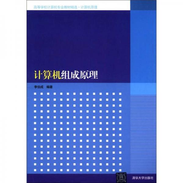 高等学校计算机专业教材精选·计算机原理：计算机组成原理