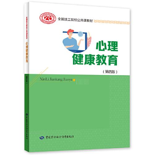 心理健康教育（第四版）