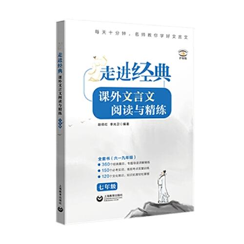 走進(jìn)經(jīng)典——課外文言文閱讀與精練  七年級(jí)