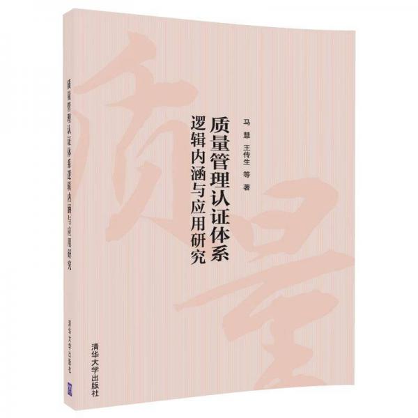 质量管理认证体系逻辑内涵与应用研究