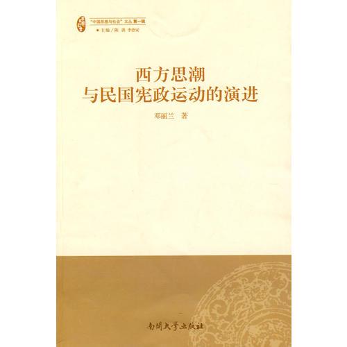 西方思潮與民國(guó)憲政運(yùn)動(dòng)的演進(jìn)