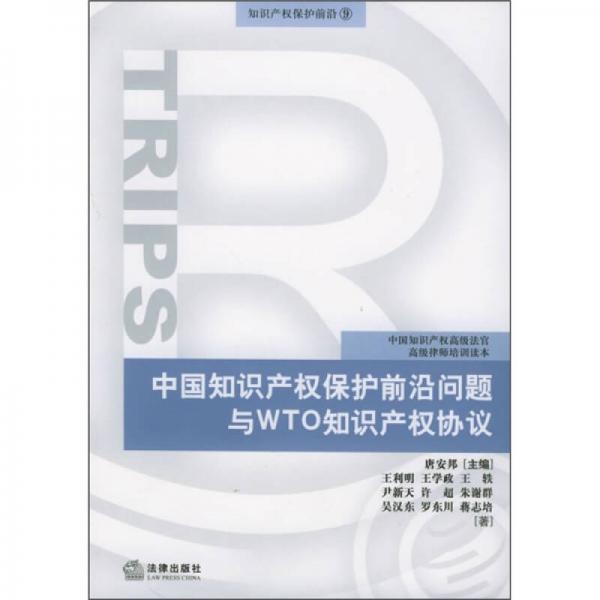 中国知识产权保护前沿问题与WTO知识产权协议