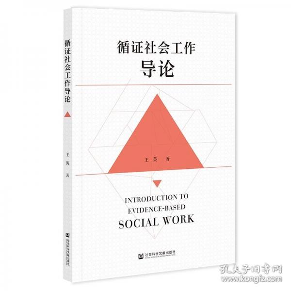 循证社会工作导论