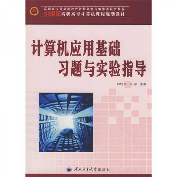 計(jì)算機(jī)應(yīng)用基礎(chǔ)習(xí)題與實(shí)驗(yàn)指導(dǎo)