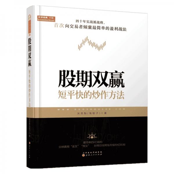 股期雙贏：短平快的炒作方法（舵手經(jīng)典證券圖書，吳英魁，股票日線周線KDJ指標(biāo)戰(zhàn)法）