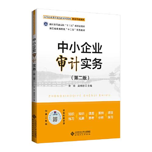 中小企業(yè)審計(jì)實(shí)務(wù)（第二版）