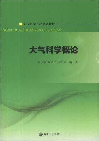 大气科学专业系列教材：大气科学概论