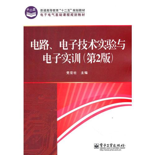 電路、電子技術(shù)實(shí)驗(yàn)與電子實(shí)訓(xùn)（第2版）