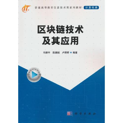 區(qū)塊鏈技術及其應用