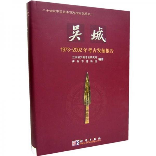 吴城：1973-2002年考古发掘报告