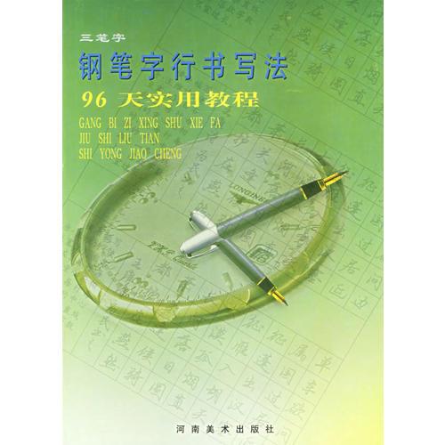 钢笔字行书写法96天实用教程