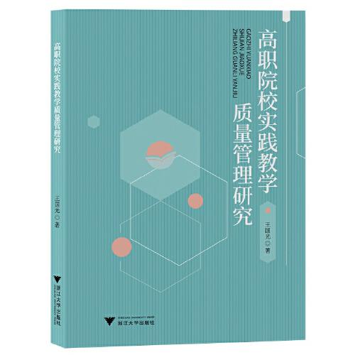 高職院校實踐教學(xué)質(zhì)量管理研究
