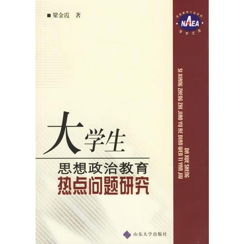 大學生思想政治教育熱點問題研究