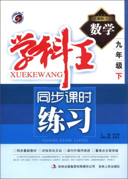 學(xué)科王·同步課時(shí)練習(xí)：數(shù)學(xué)