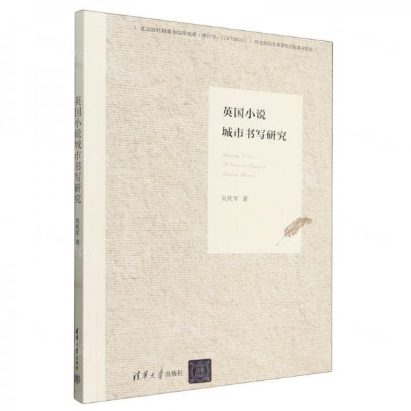 英國小說城市書寫研究