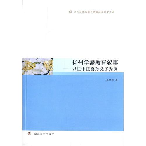 揚州學派教育敘事---以汪中汪喜孫父子為例