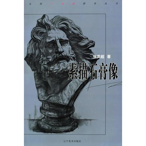 名師一點(diǎn)通指導(dǎo)叢書--素描石膏像