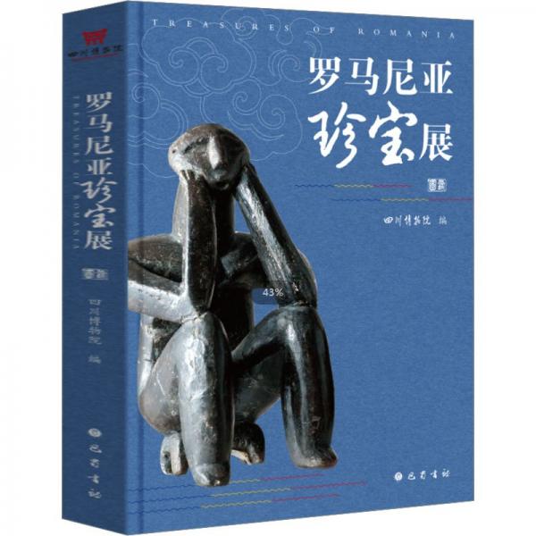 羅馬尼亞珍寶展圖錄