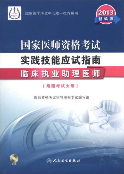 2013国家医师资格考试·实践技能应试指南：临床执业助理医师（新编版）