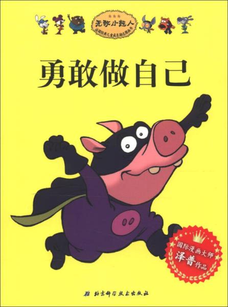 勇敢做自己