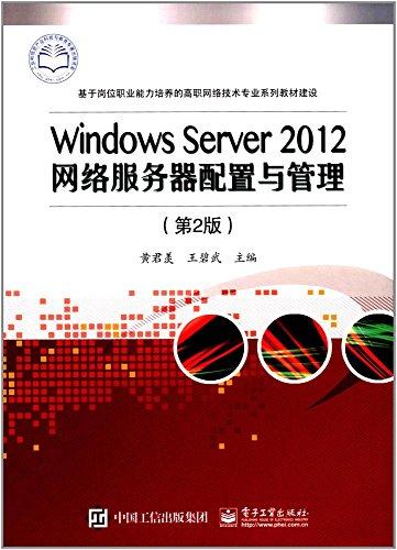 Windows Server 2012網(wǎng)絡服務器配置與管理 