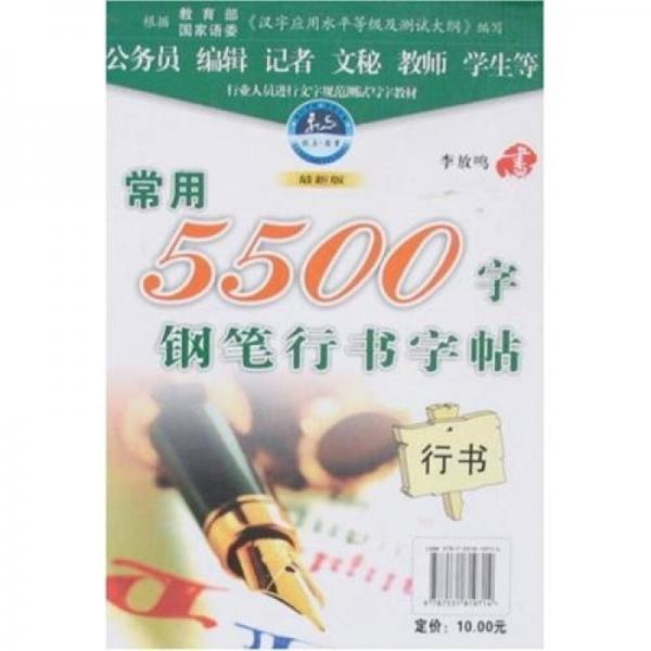 常用5500字铅笔行书字帖（最新版）