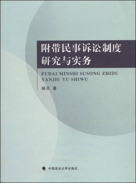 附带民事诉讼制度研究与实务