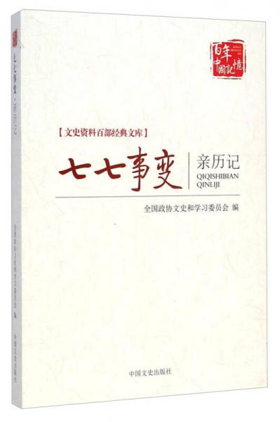 文史资料百部经典文库：七七事变亲历记